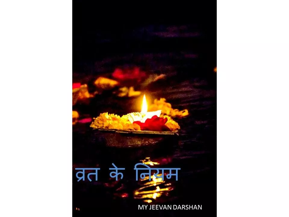 व्रत के नियम