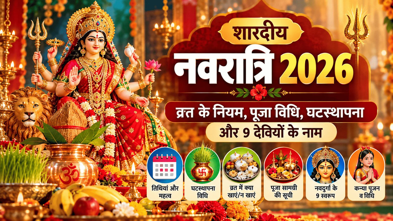 शारदीय नवरात्रि 2026: व्रत नियम, पूजा विधि और 9 देवियां