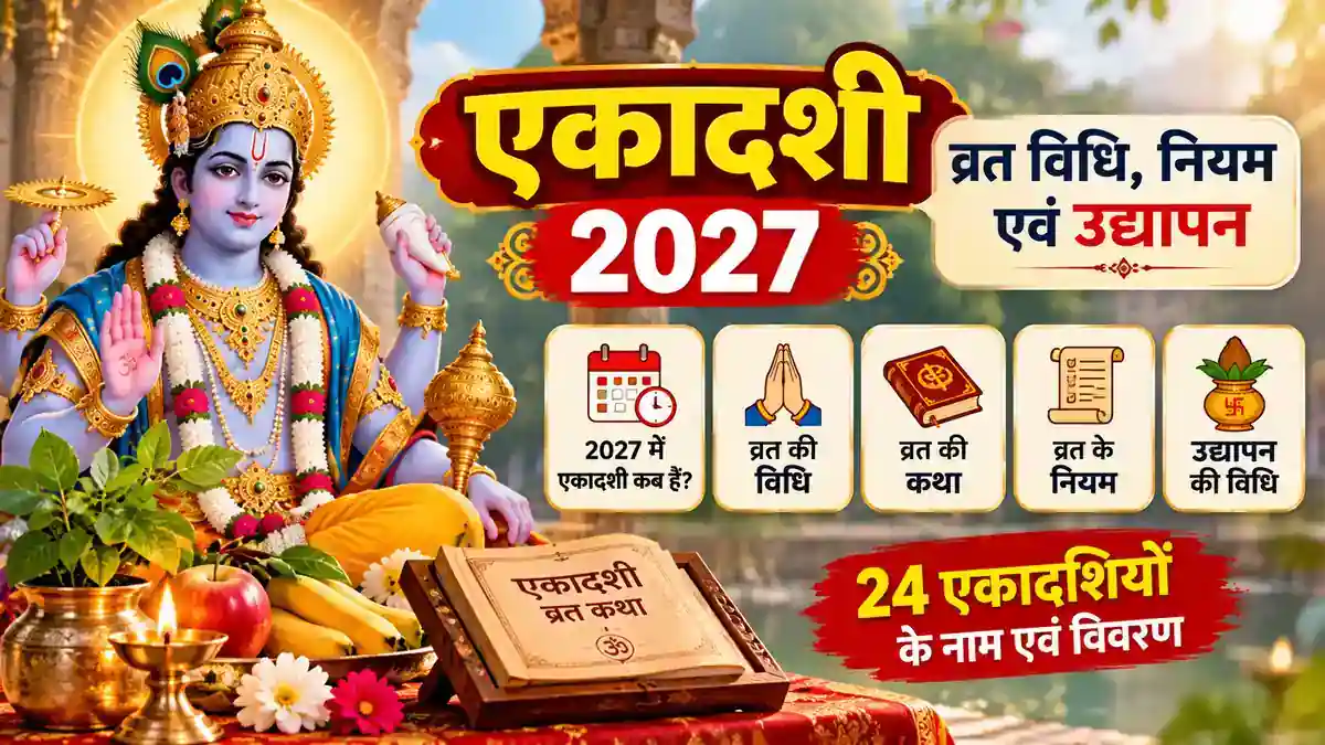 एकादशी 2027- व्रत विधि, नियम एवं उद्यापन