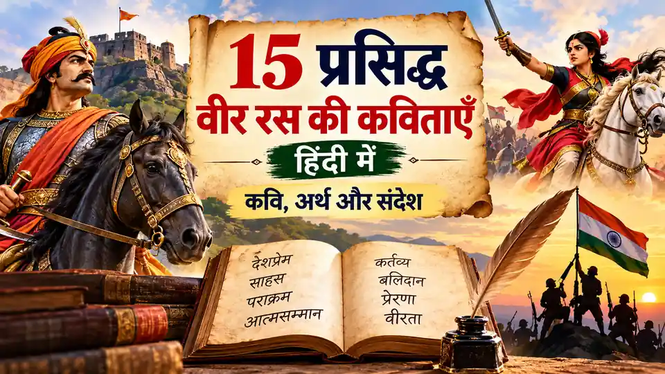 15 प्रसिद्ध वीर रस की कविताएँ