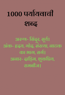 1000+ paryayvachi shabd