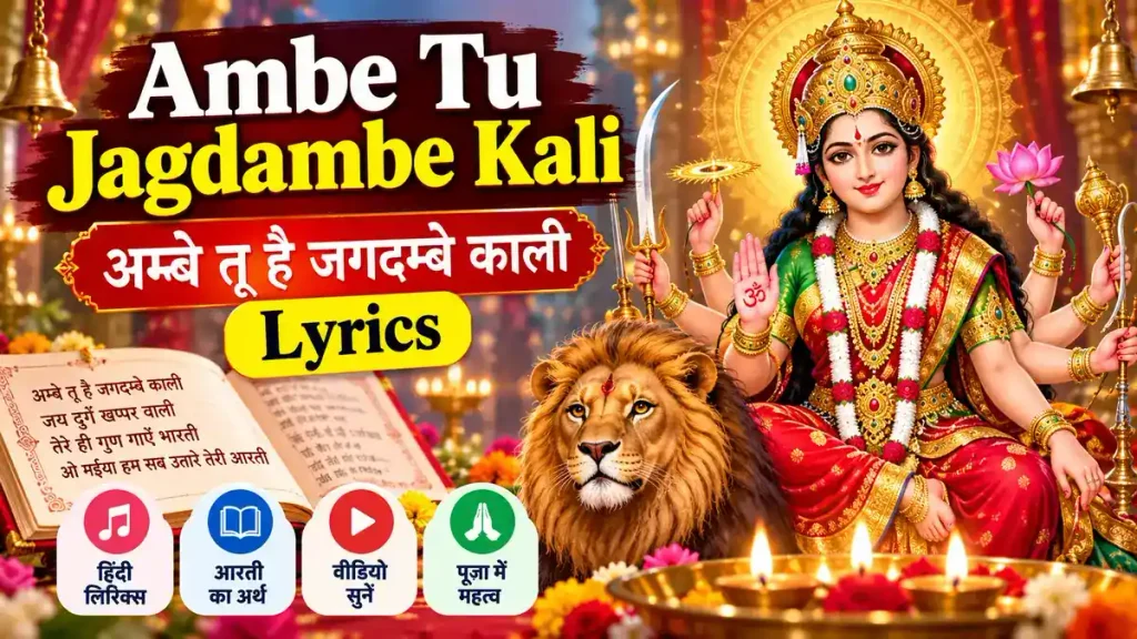 Ambe Tu Hai Jagdambe Kali Lyrics