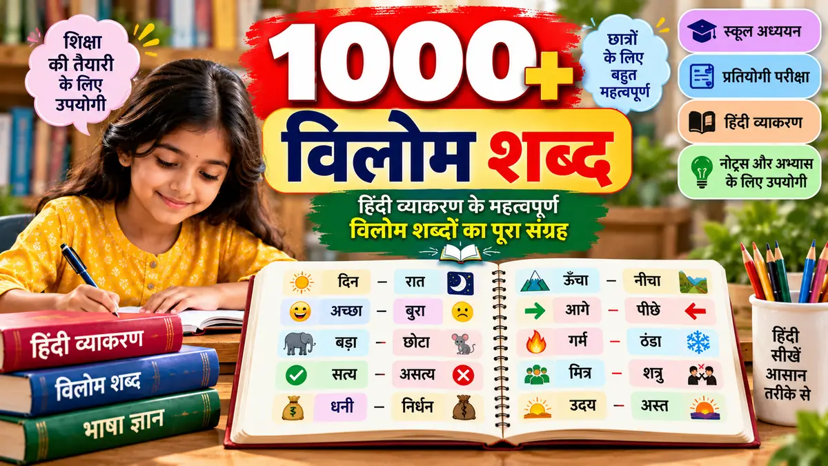 1000 vilom shabd in hindi- विलोम शब्द 2 vilom shabd in hindi