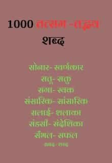 तत्सम शब्द