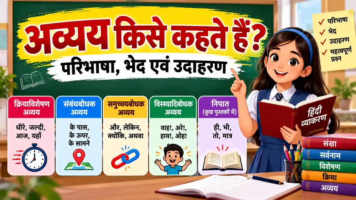 अव्यय किसे कहते हैं? परिभाषा, भेद और उदाहरण 2 अव्यय किसे कहते हैं